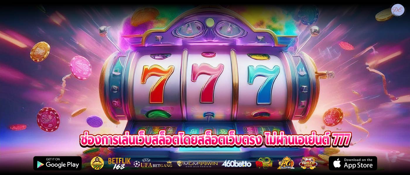 ช่องการเล่นเว็บสล็อตโดยสล็อเว็บตรง ไม่ผ่านเอเย่นต์777