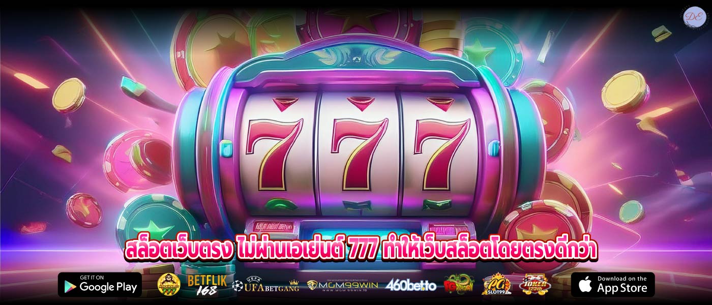 สล็อตเว็บตรง ไม่ผ่านเอเย่นต์ 777 ทำให้เว็บสล็อตโดยตรงดีกว่า
