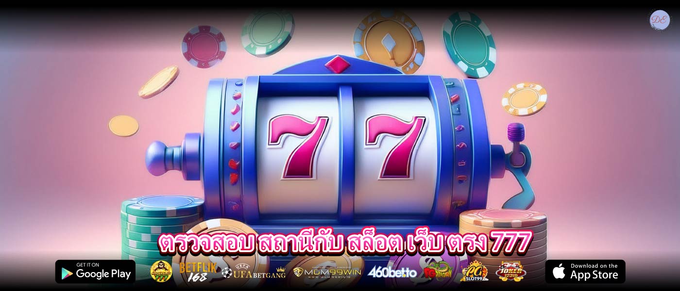 ตรวจสอบ สถานีกับ สล็อต เว็บ ตรง 777