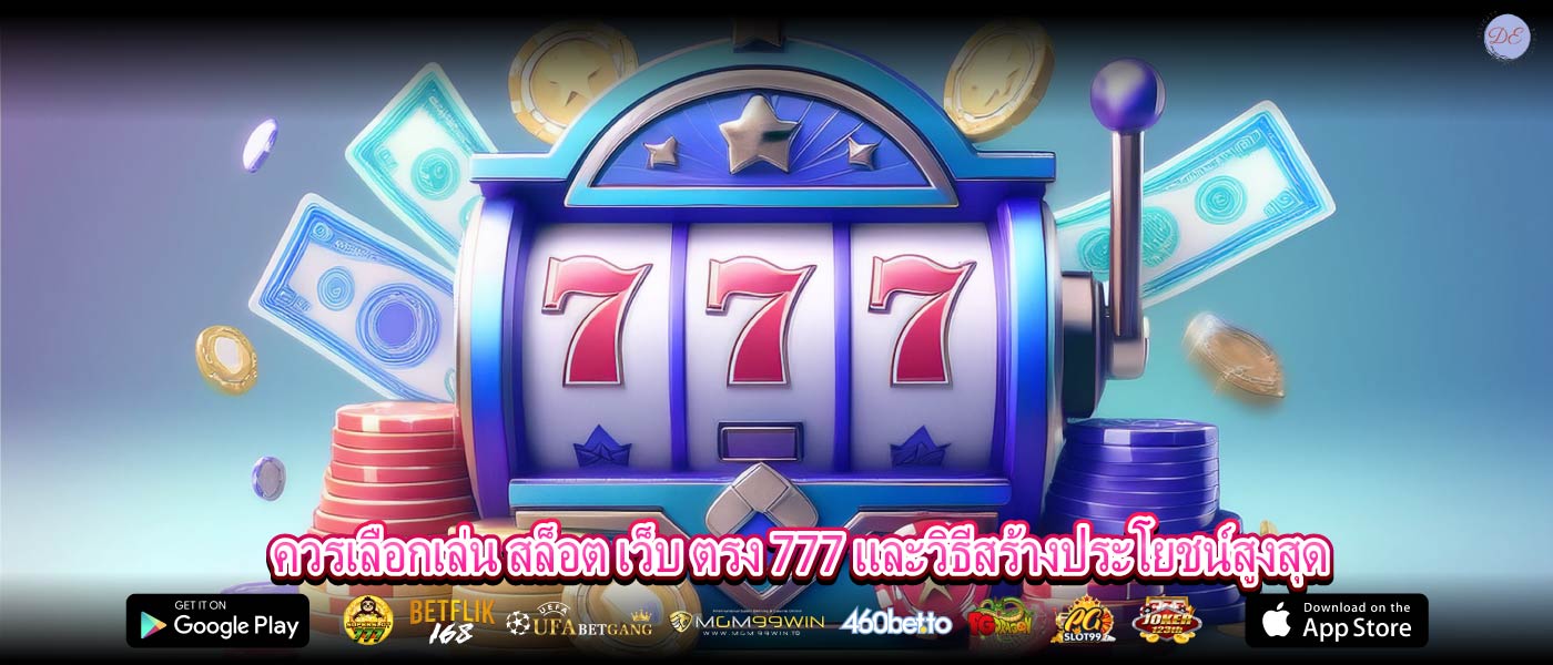 ควรเลือกเล่น สล็อต เว็บ ตรง 777 และวิธีสร้างประโยชน์สูงสุด