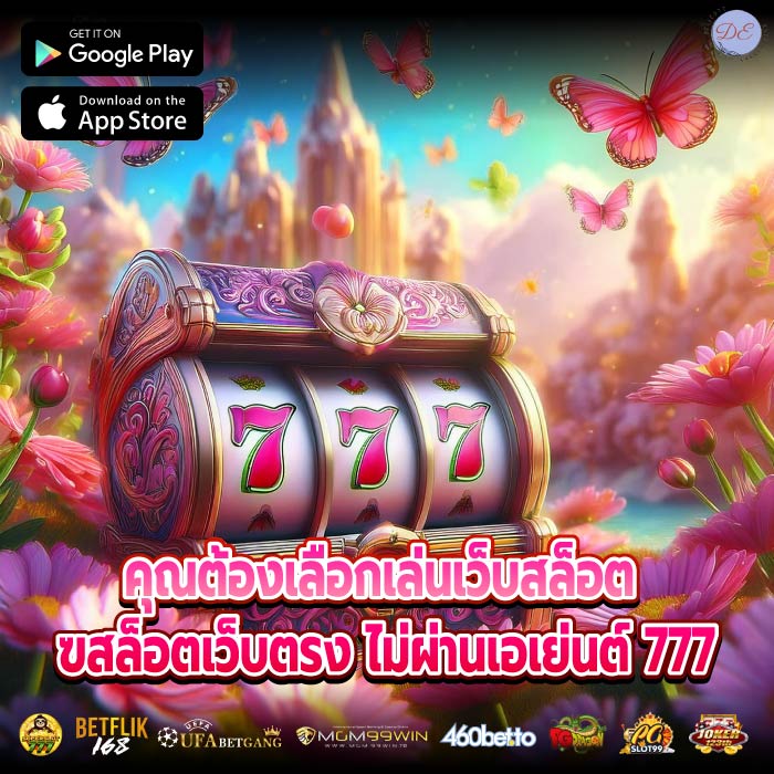 คุณต้องเลือกเล่นเว็บสล็อต สล็อตเว็บตรง ไม่ผ่านเอเย่นต์ 777