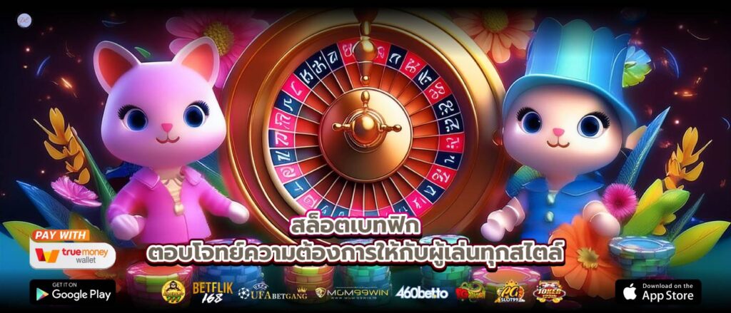 สล็อตเบทฟิกตอบโจทย์ความต้องการให้กับผู้เล่นทุกสไตล์