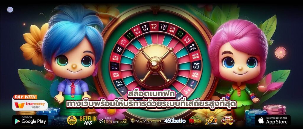สล็อตเบทฟิกทางเว็บพร้อมให้บริการด้วยระบบที่เสถียรสูงที่สุด