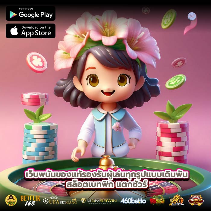 เว็บพนันของแท้รองรับผู้เล่นทุกรูปแบบเดิมพันสล็อตเบทฟิกแตกชัวร์