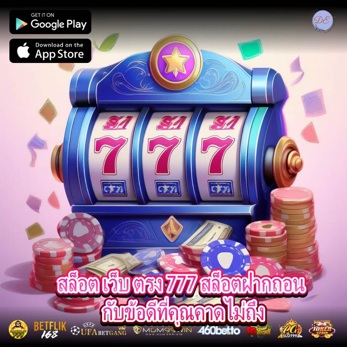 สล็อต เว็บ ตรง 777 สล็อตฝากถอน กับข้อดีที่คุณคาดไม่ถึง